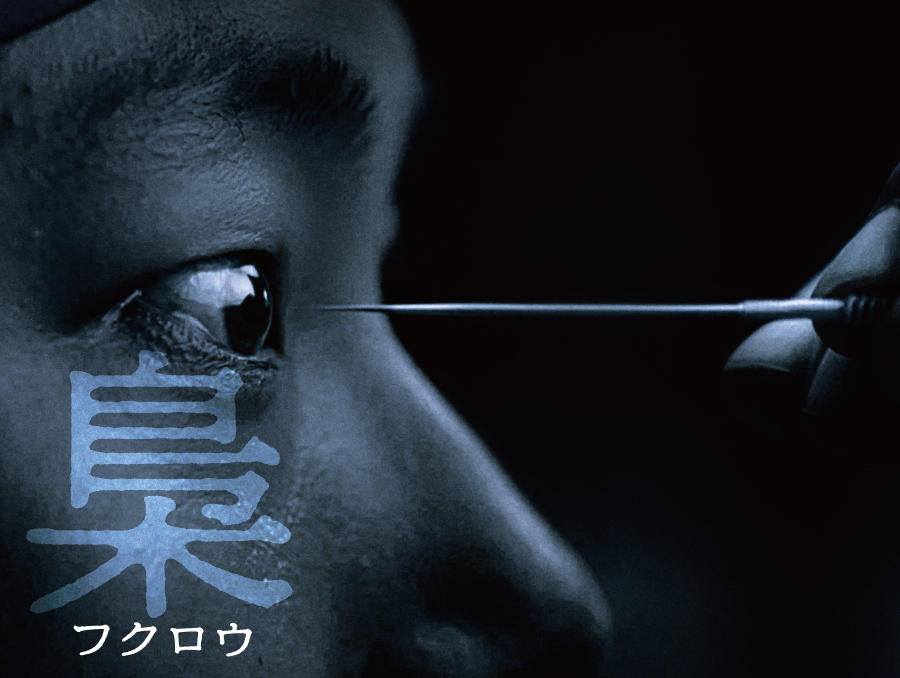 韓国映画「梟-フクロウ-」