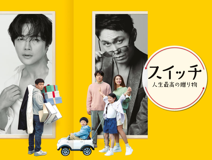 韓国映画「スイッチ 人生最高の贈り物」