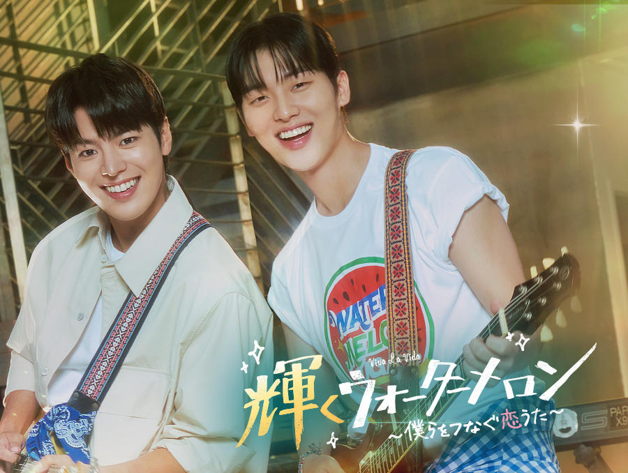韓国ドラマ「輝くウォーターメロン~僕らをつなぐ恋うた~」