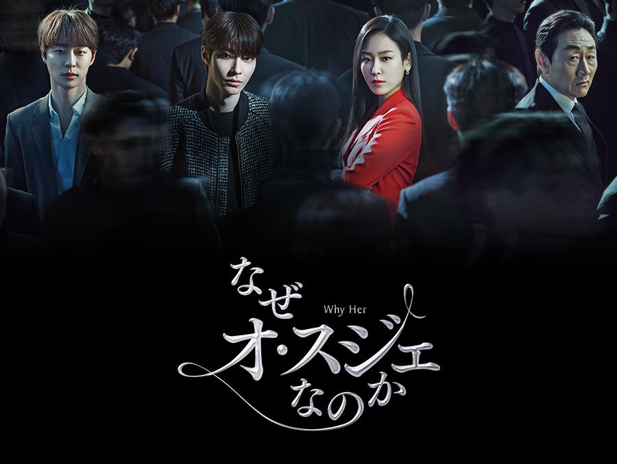 韓国ドラマ「なぜオ・スジェなのか」