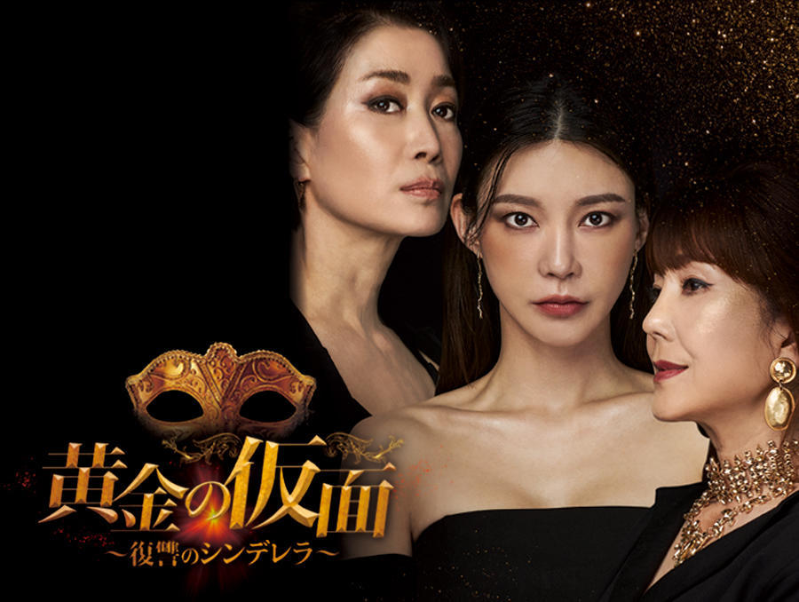 韓国ドラマ「黄金の仮面~復讐のシンデレラ~」2話連続