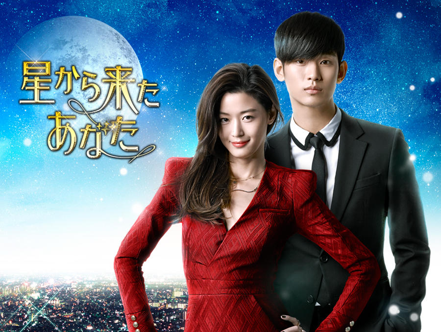 韓国ドラマ「星から来たあなた」