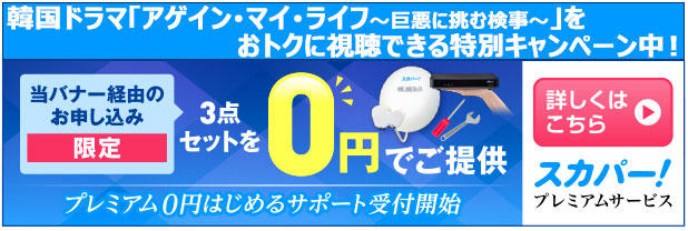 アンテナ無料キャンペーン