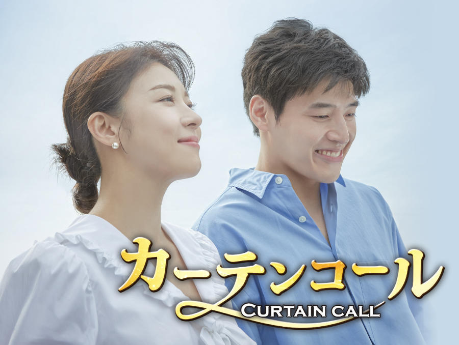 韓国ドラマ「カーテンコール」