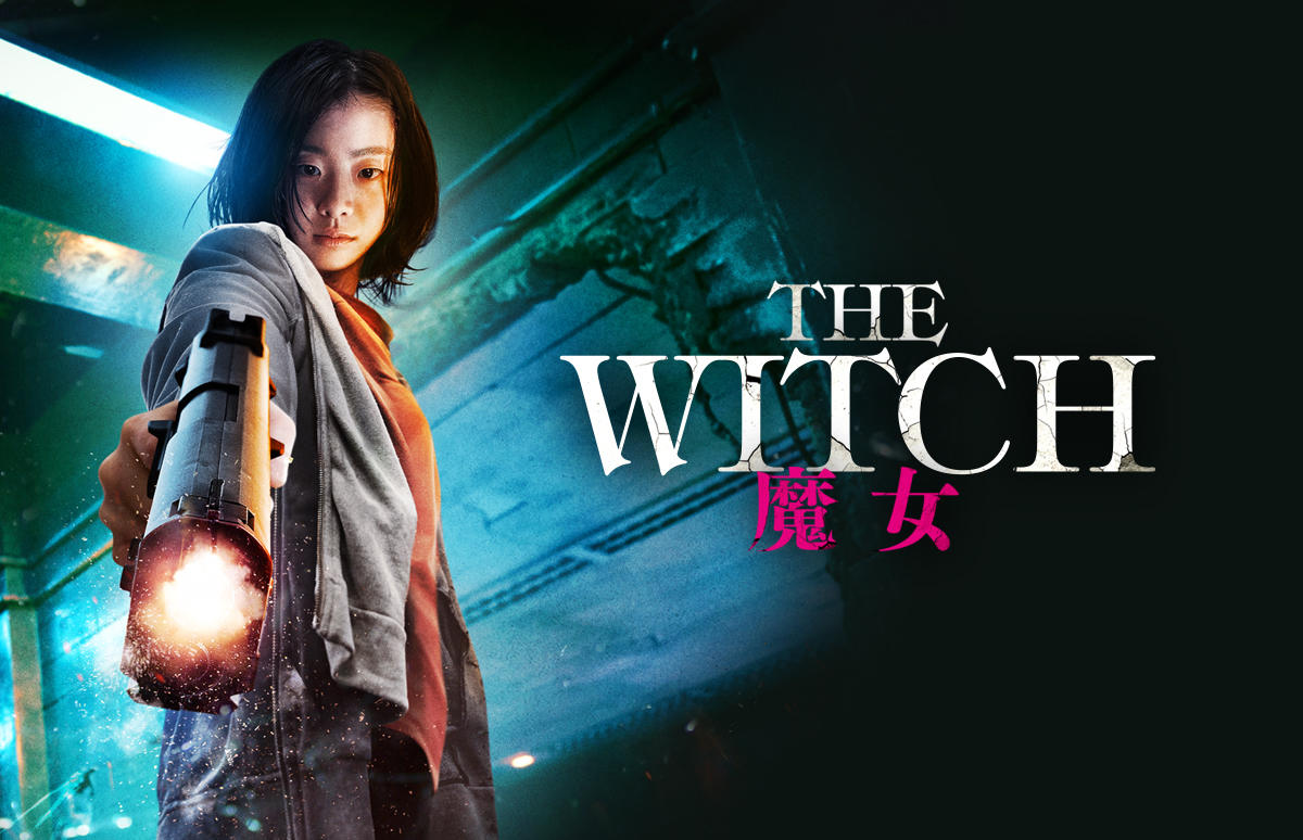 韓国映画「 The Witch／魔女」＜R15＋指定＞