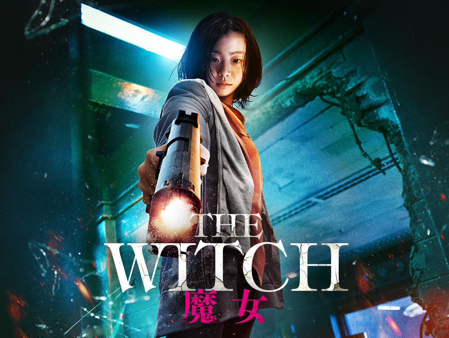 韓国映画「 The Witch／魔女」＜R15＋指定＞