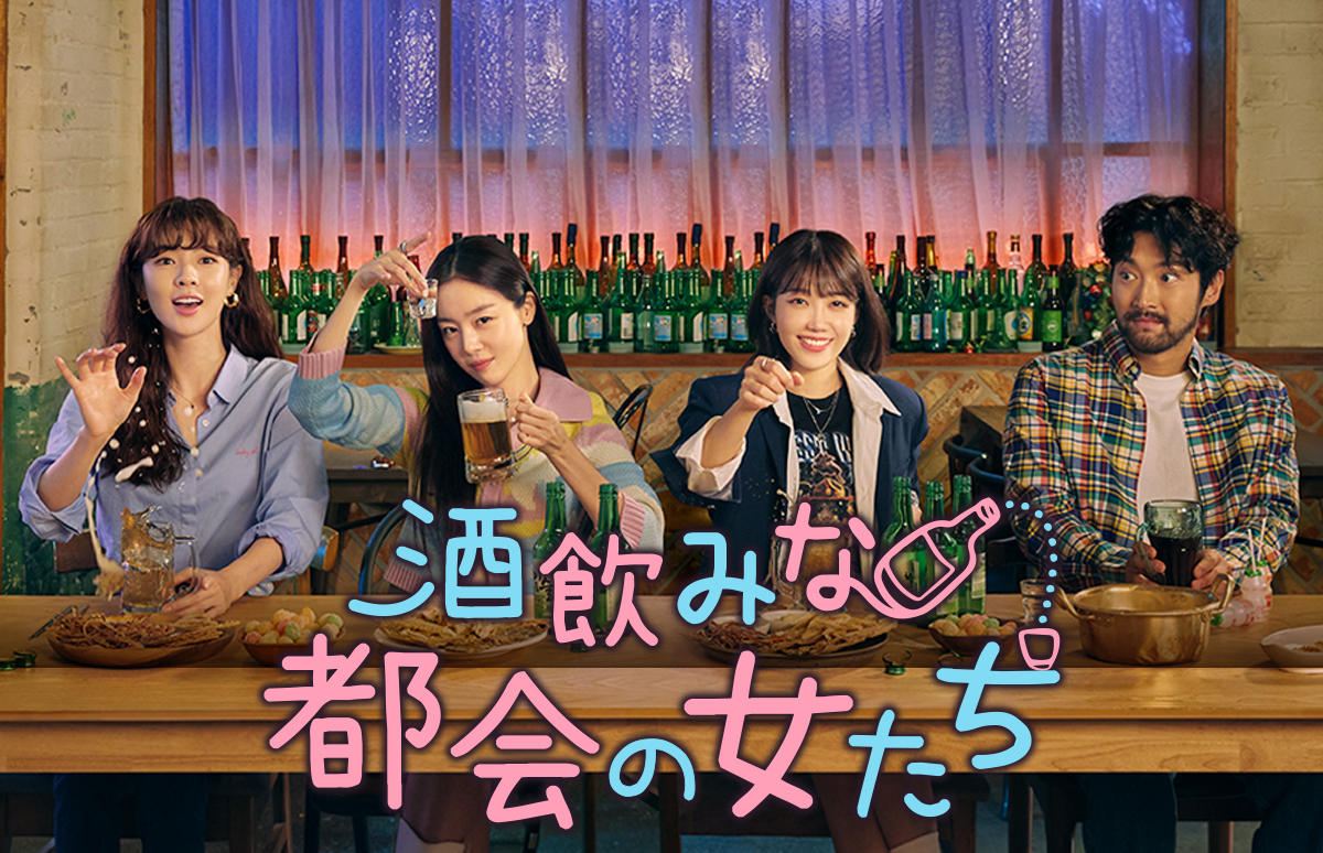 韓国ドラマ「酒飲みな都会の女たち」第1話先行放送