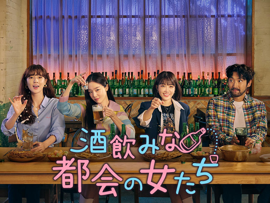 韓国ドラマ「酒飲みな都会の女たち」第1話先行放送