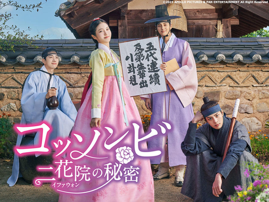 韓国ドラマ「コッソンビ 二花院の秘密」第1話先行放送