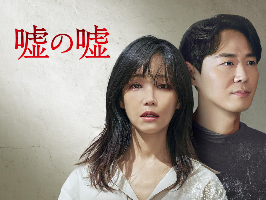 韓国ドラマ「嘘の嘘」