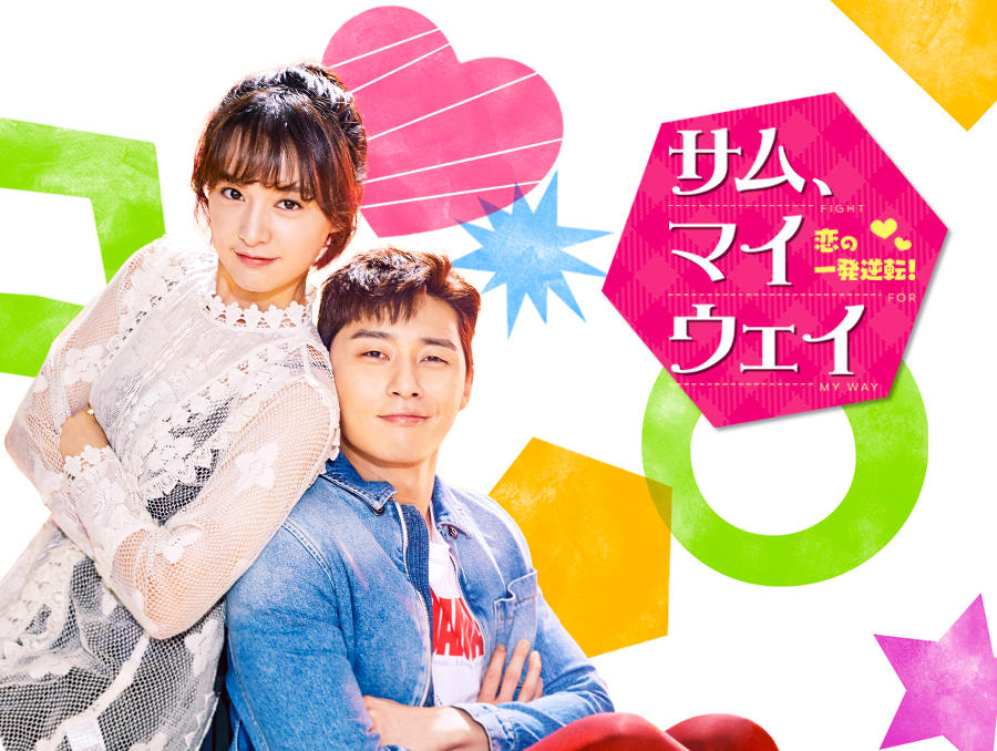 韓国ドラマ「サム、マイウェイ~恋の一発逆転!~」第1話先行放送