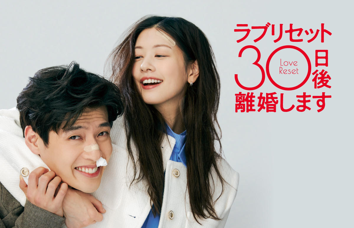 韓国映画「ラブリセット　30日後、離婚します」