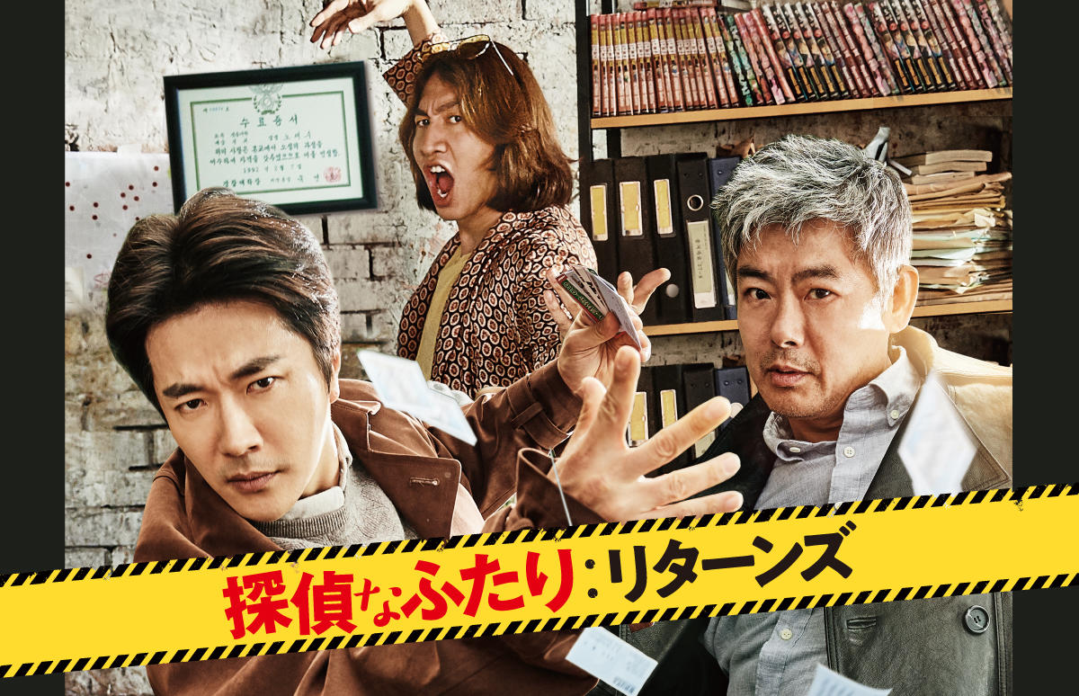 韓国映画「探偵なふたり：リターンズ」