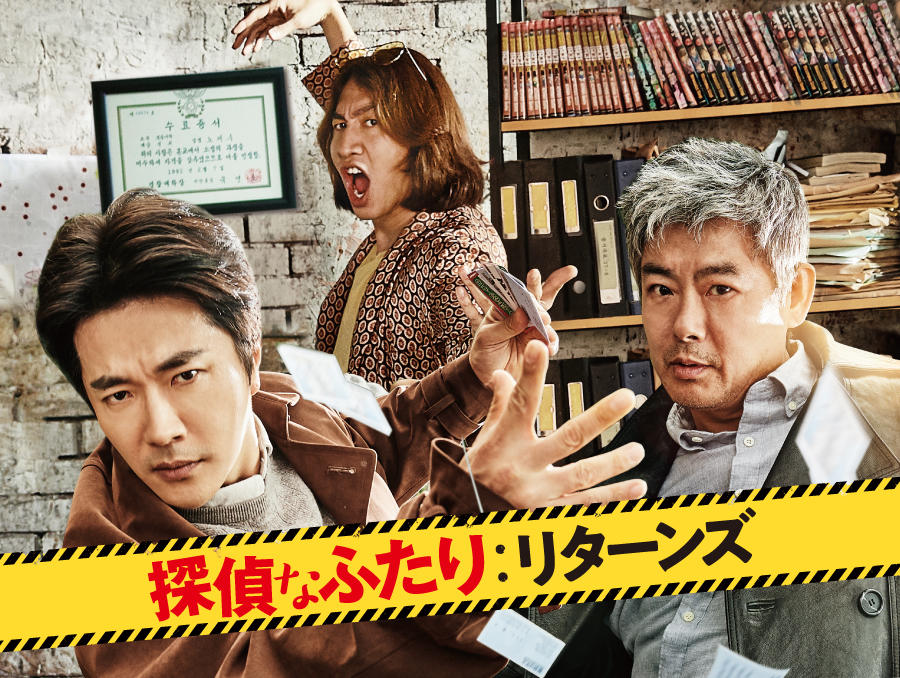 韓国映画「探偵なふたり：リターンズ」