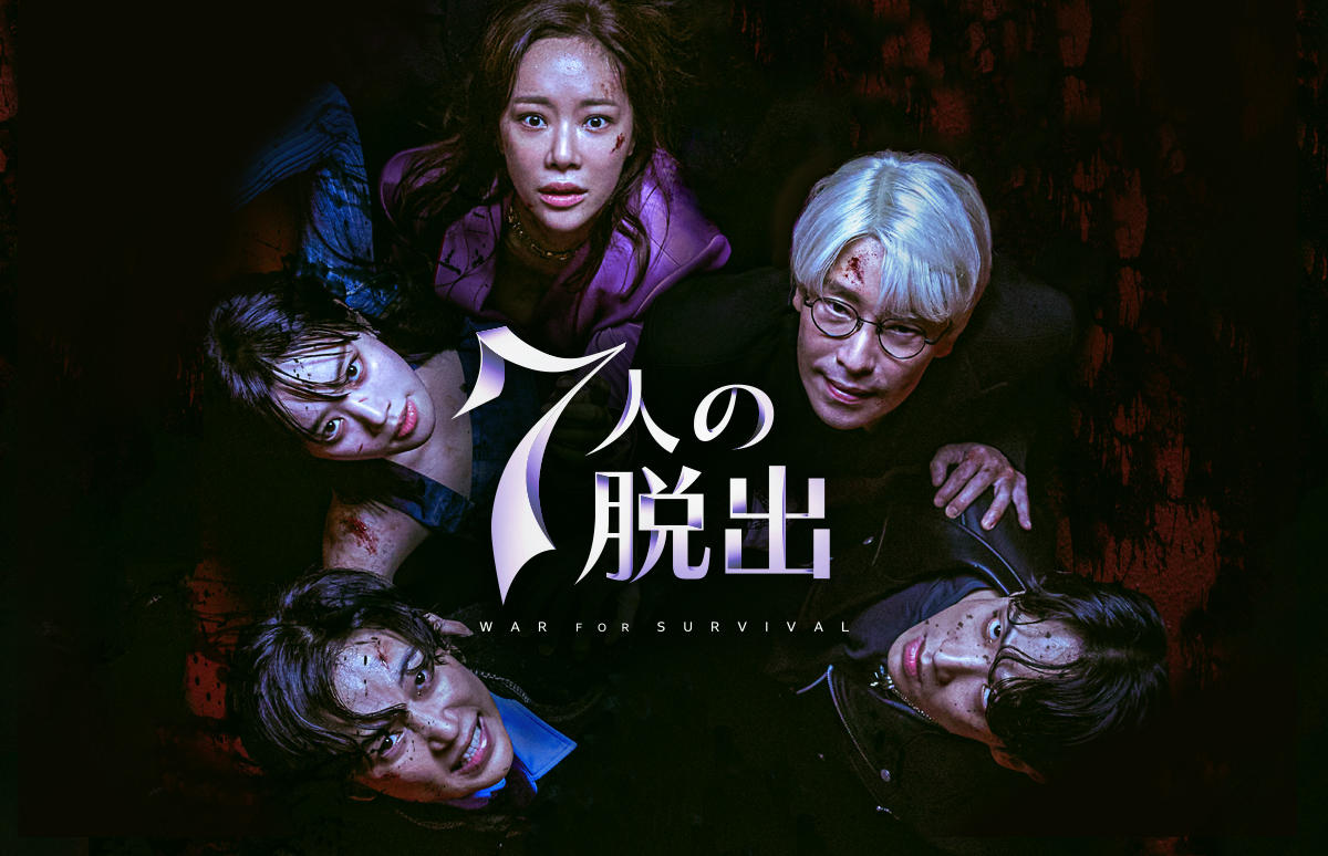 韓国ドラマ「7人の脱出」第1話先行放送