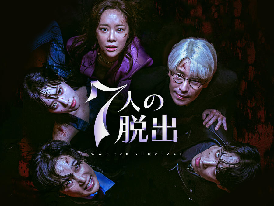 韓国ドラマ「7人の脱出」第1話先行放送