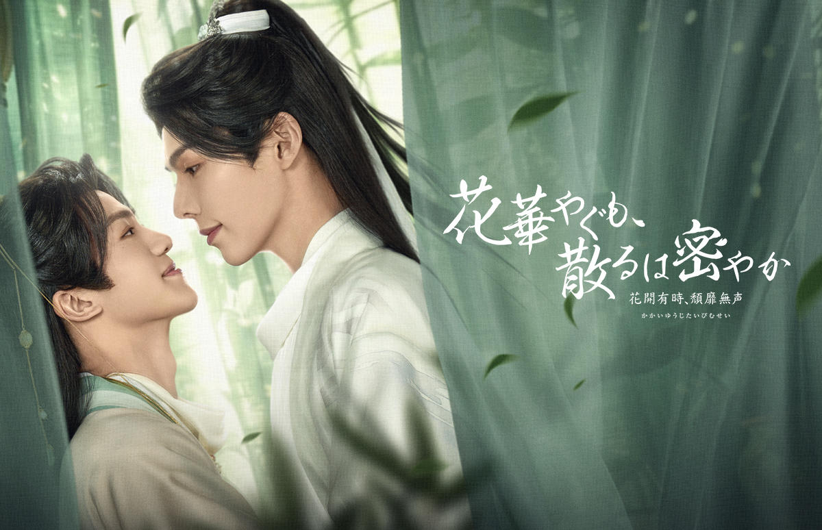 中タイ合作ドラマ「花華やぐも、散るは密やか　～花開有時、頽靡無声～」
