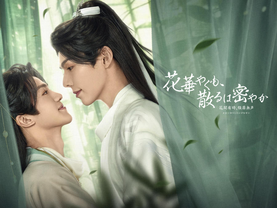 中タイ合作ドラマ「花華やぐも、散るは密やか ~花開有時、頽靡無声~」