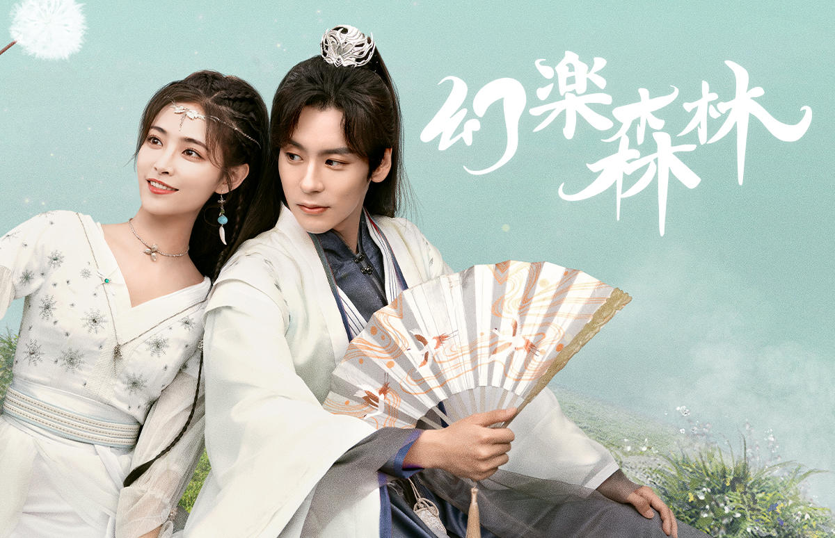 中国ドラマ「幻楽森林」