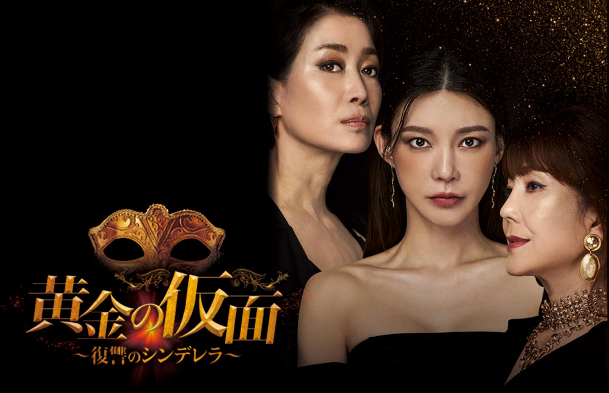 韓国ドラマ「黄金の仮面～復讐のシンデレラ～」第1話先行放送