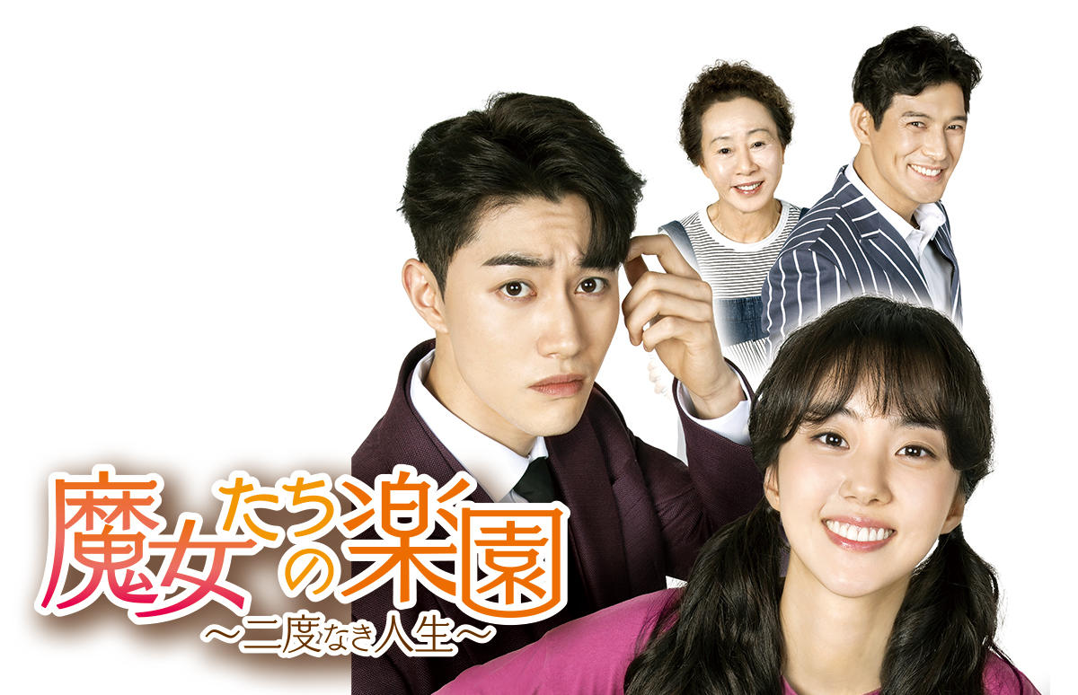 韓国ドラマ「魔女たちの楽園～二度なき人生～」