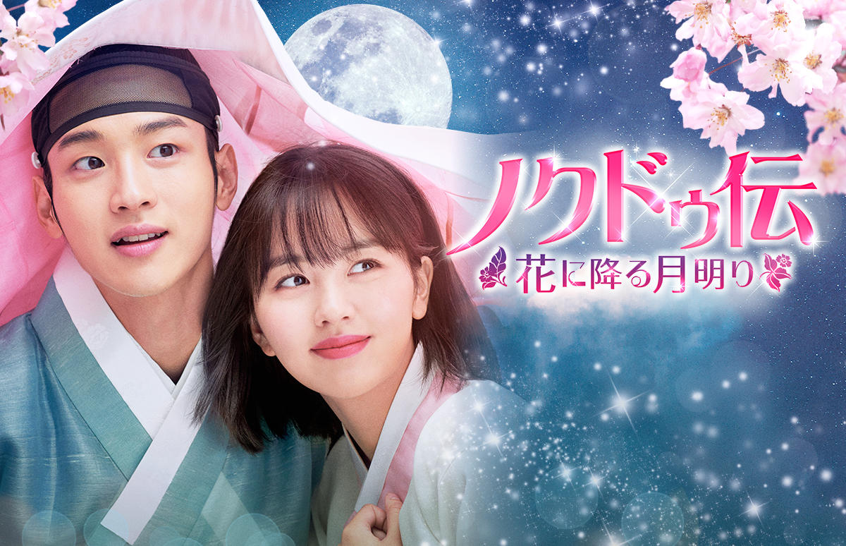韓国ドラマ「ノクドゥ伝～花に降る月明り～」