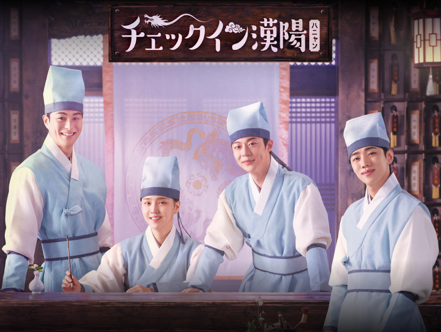 韓国ドラマ「チェックイン漢陽(ハニャン)」