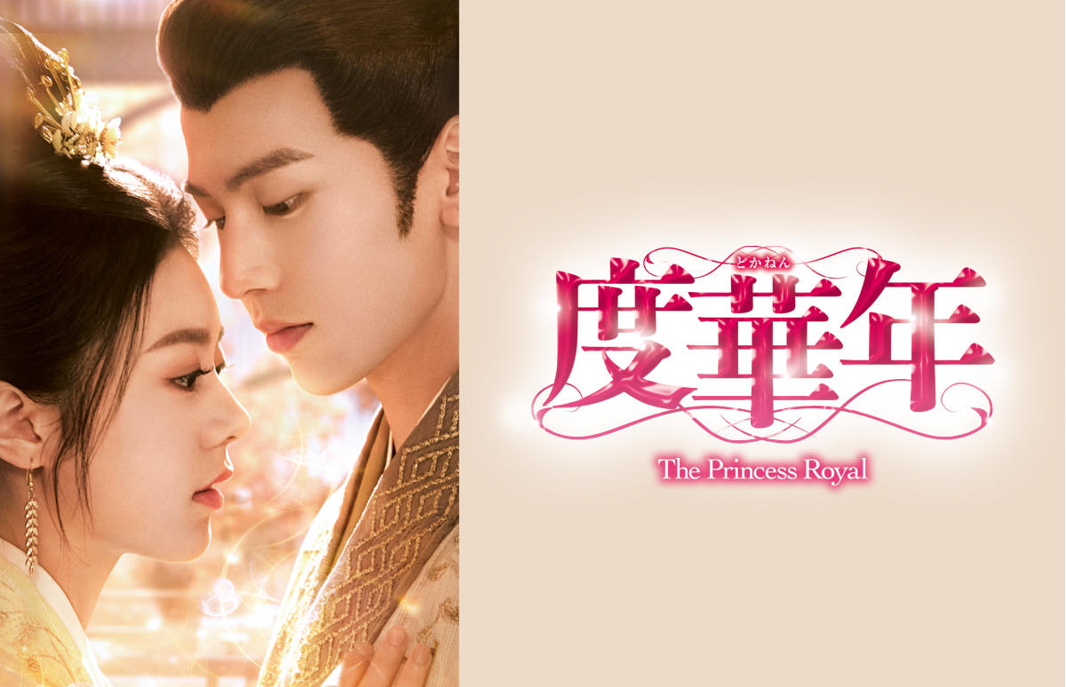 中国ドラマ「度華年 The Princess Royal」