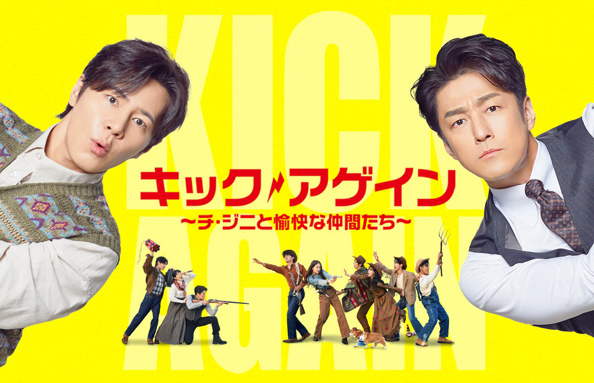 韓国ドラマ「キック・アゲイン～チ・ジニと愉快な仲間たち～」第1話先行放送