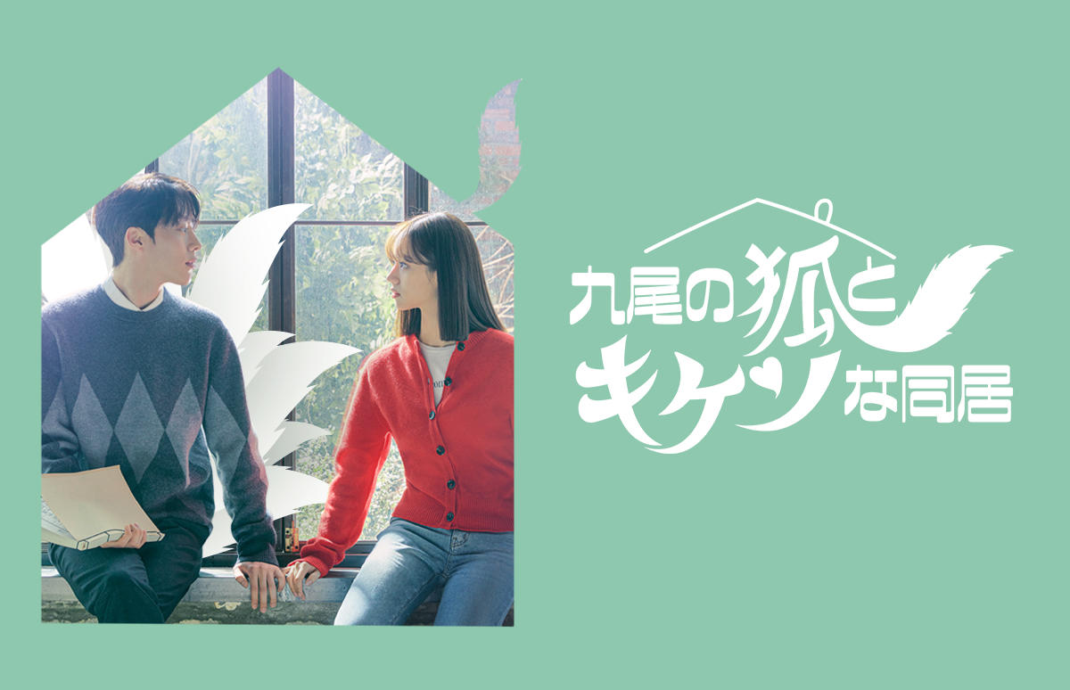 韓国ドラマ「九尾の狐とキケンな同居」第1話先行放送