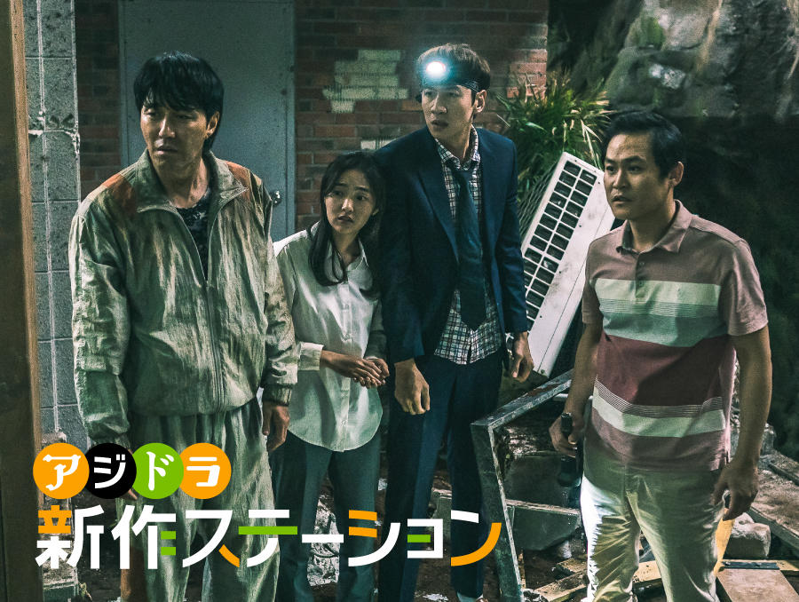 新作ステーション ～「奈落のマイホーム」