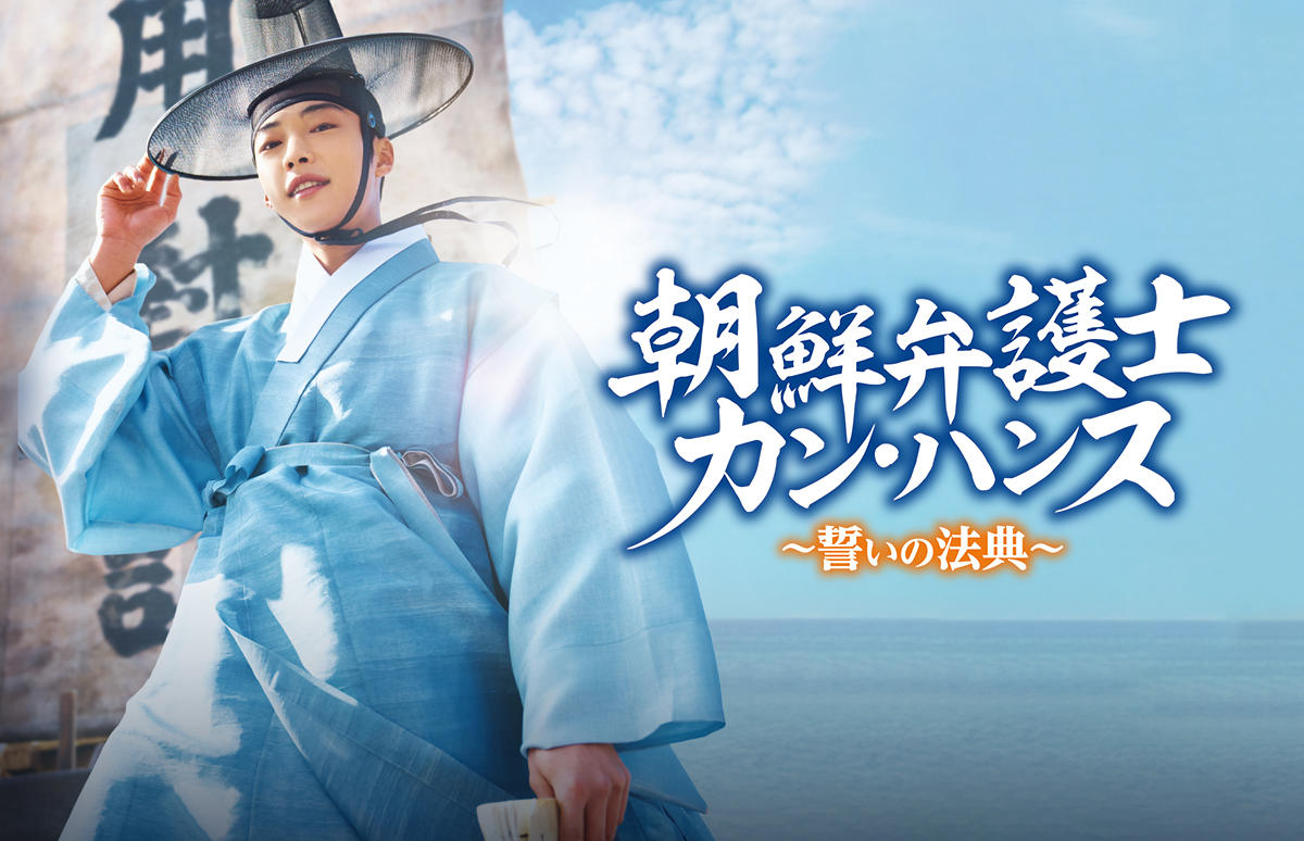 韓国ドラマ「朝鮮弁護士カン・ハンス～誓いの法典～」第1話先行放送