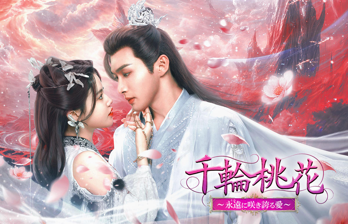 中国ドラマ「千輪桃花～永遠に咲き誇る愛～」
