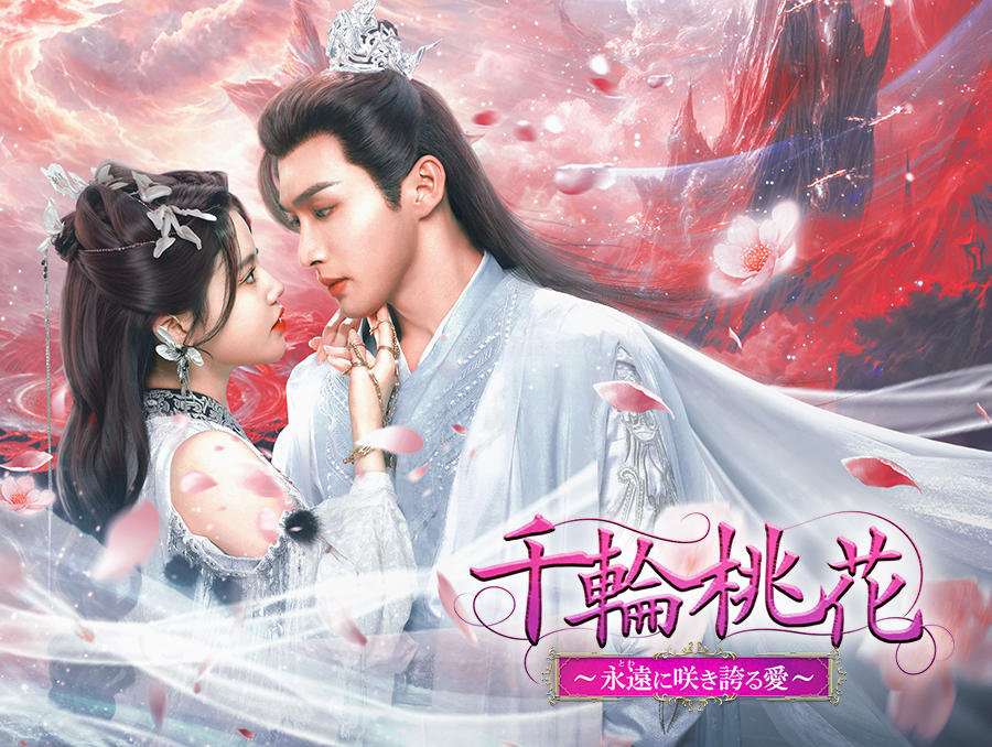 中国ドラマ「千輪桃花～永遠に咲き誇る愛～」
