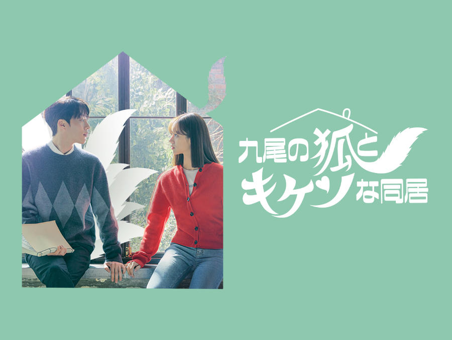 韓国ドラマ「九尾の狐とキケンな同居」