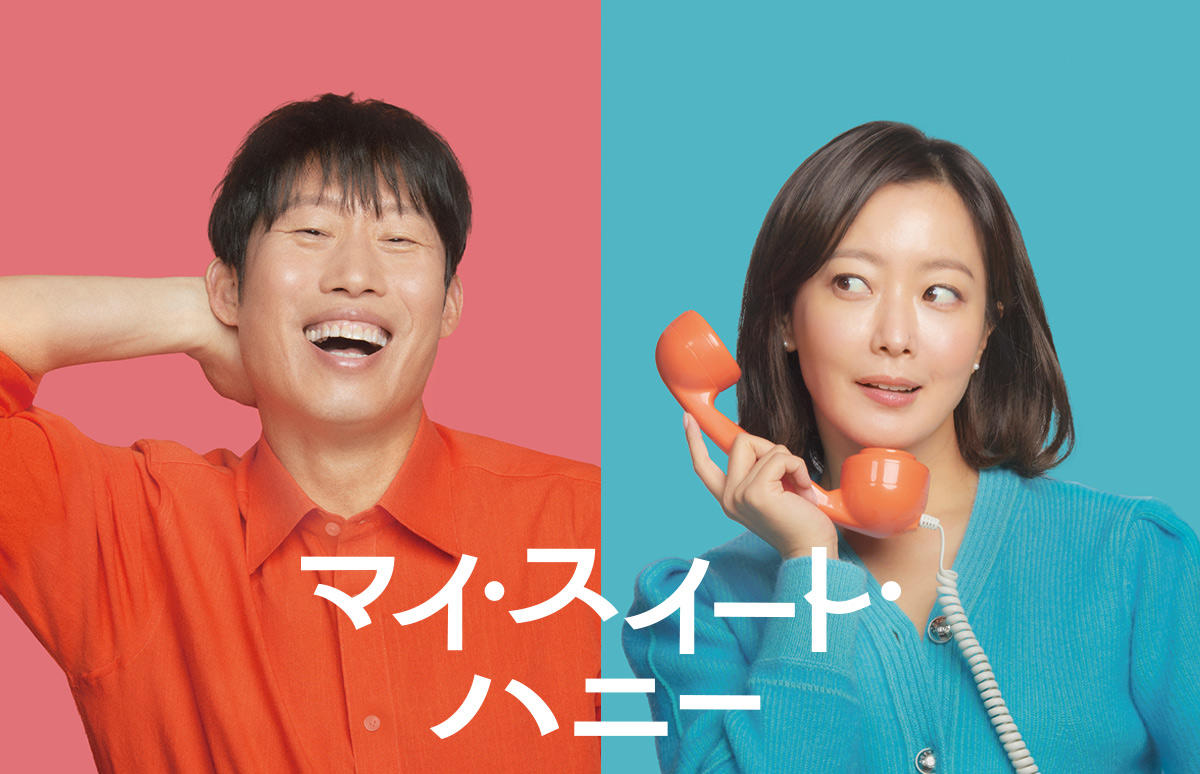 韓国映画「マイ・スイート・ハニー」