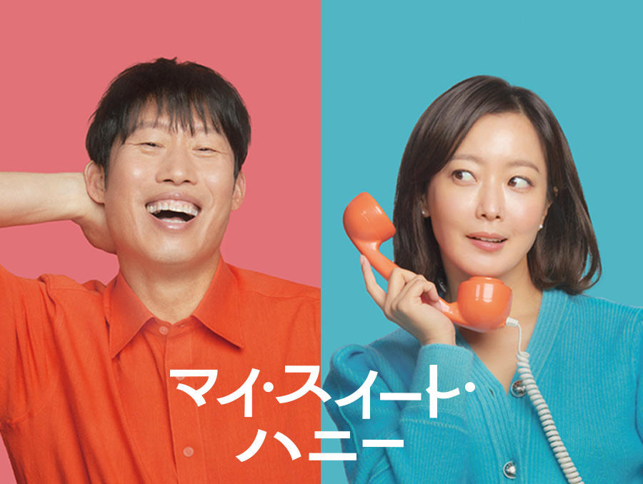 韓国映画「マイ・スイート・ハニー」