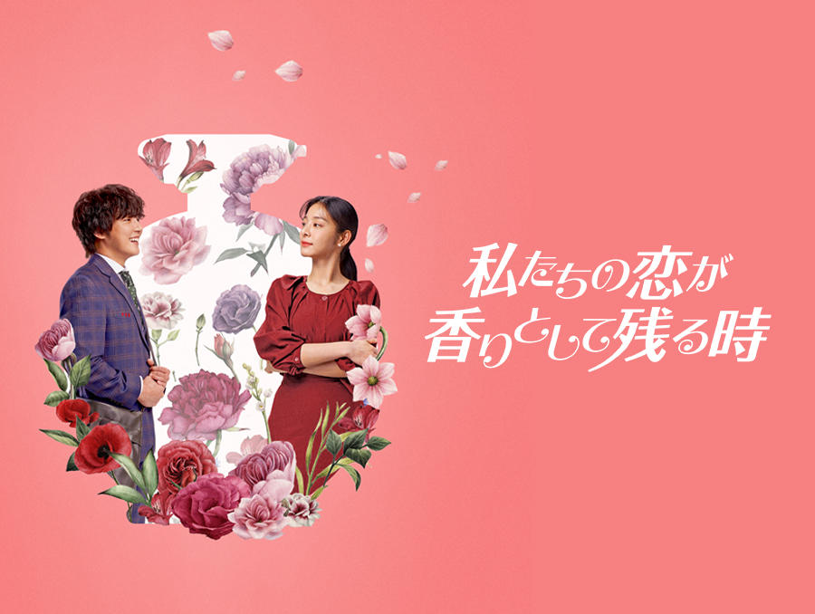 韓国映画「私たちの恋が香りとして残る時」