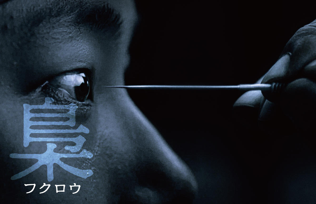 韓国映画「梟－フクロウ－」