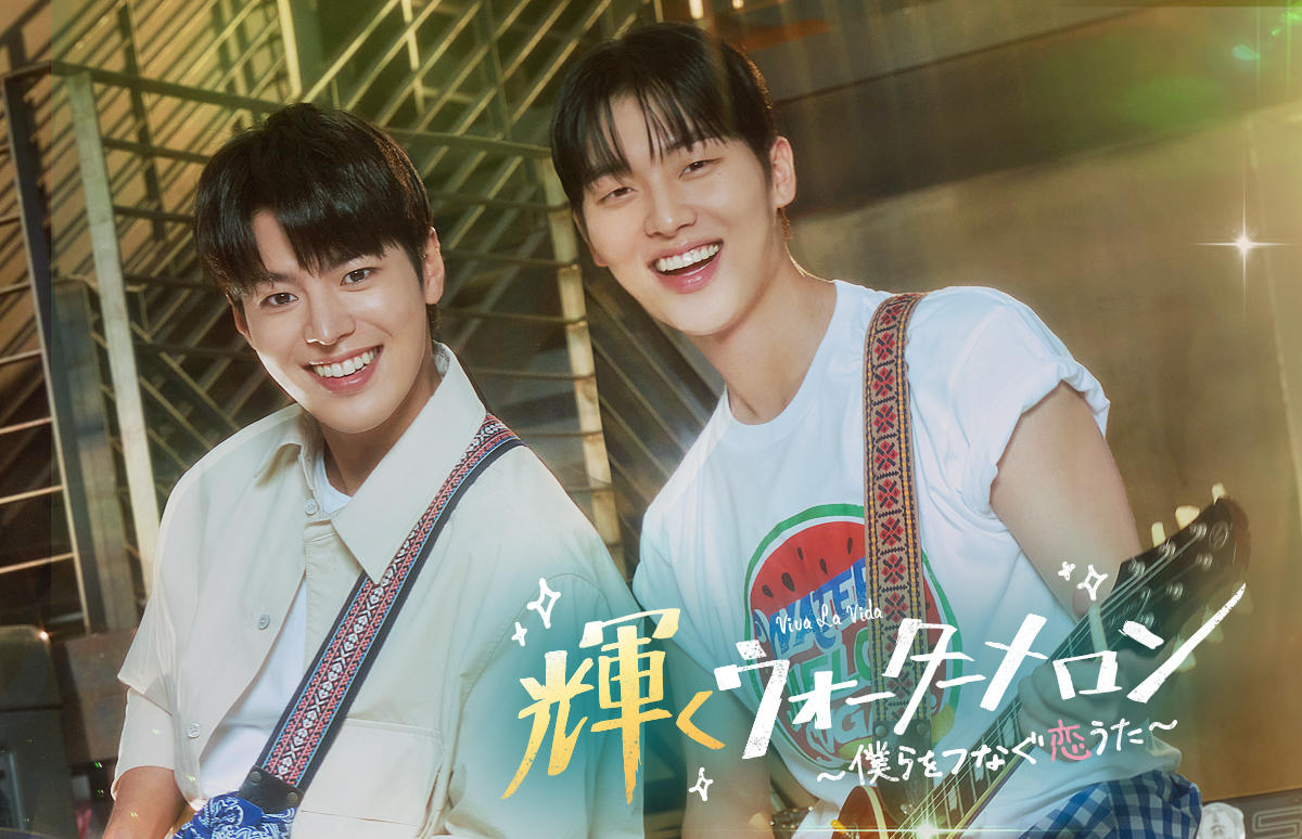 韓国ドラマ「輝くウォーターメロン～僕らをつなぐ恋うた～」