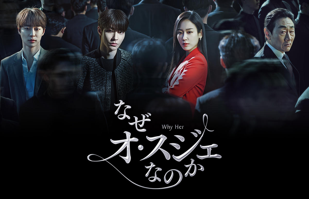 韓国ドラマ「なぜオ・スジェなのか」