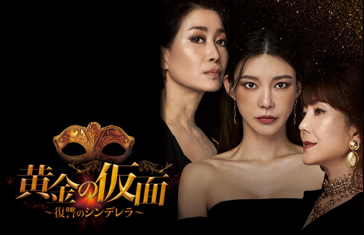 韓国ドラマ「黄金の仮面～復讐のシンデレラ～」2話連続