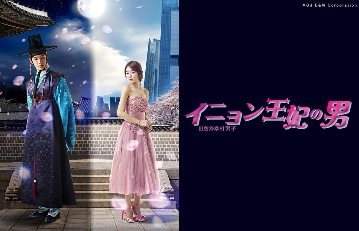 韓国ドラマ「イニョン王妃の男」