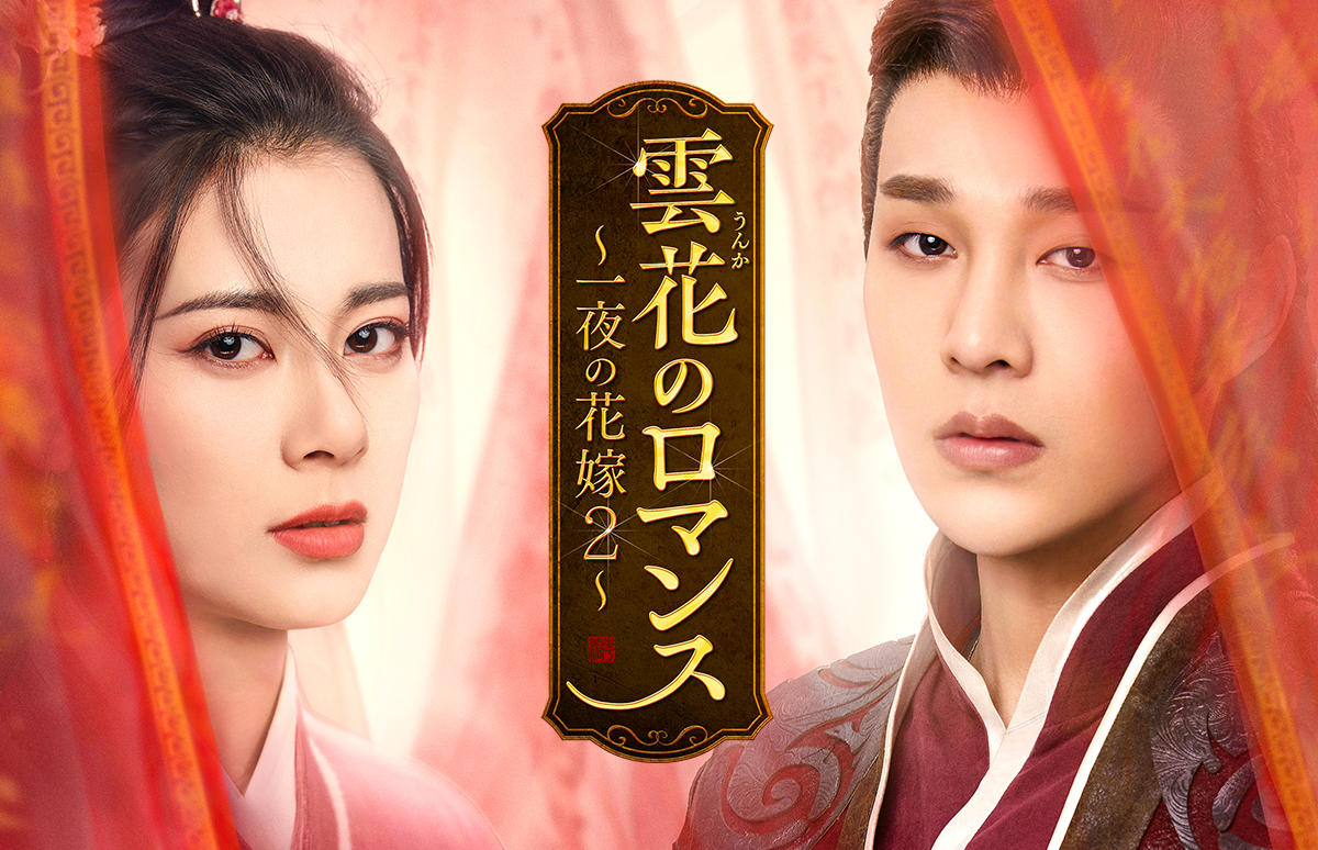 中国ドラマ「雲花のロマンス～一夜の花嫁2～」第1話先行放送