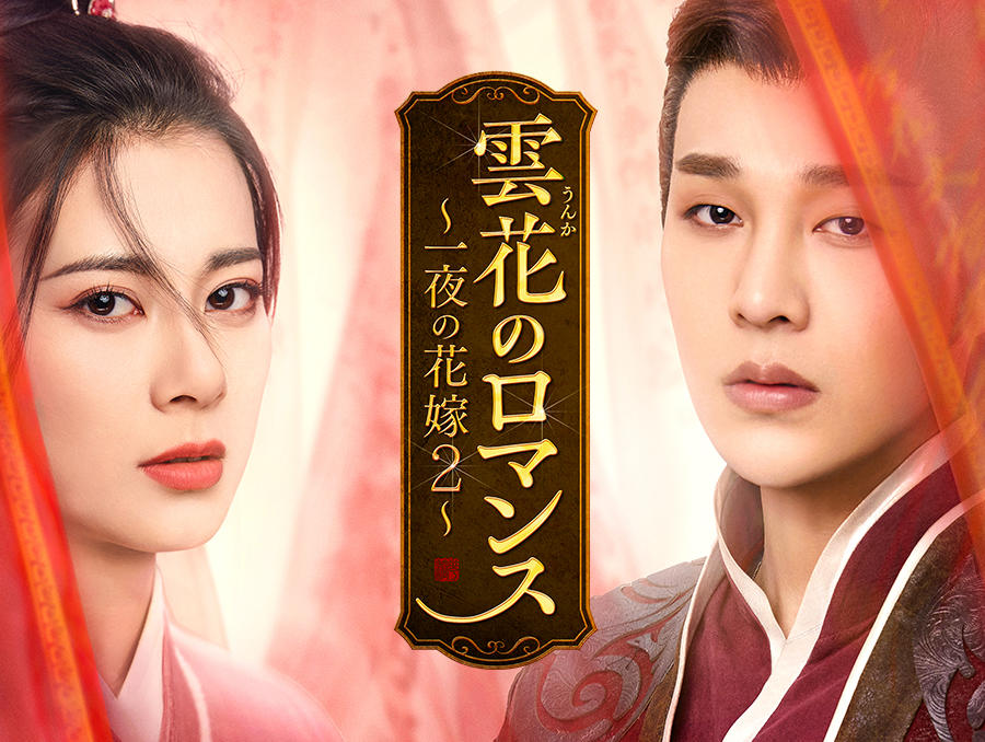 中国ドラマ「雲花のロマンス~一夜の花嫁2~」第1話先行放送