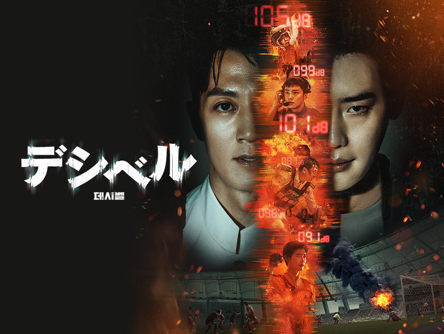 韓国映画「デシベル」