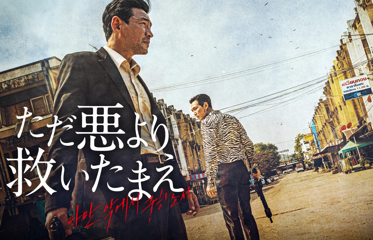 韓国映画「ただ悪より救いたまえ」＜PG12指定＞