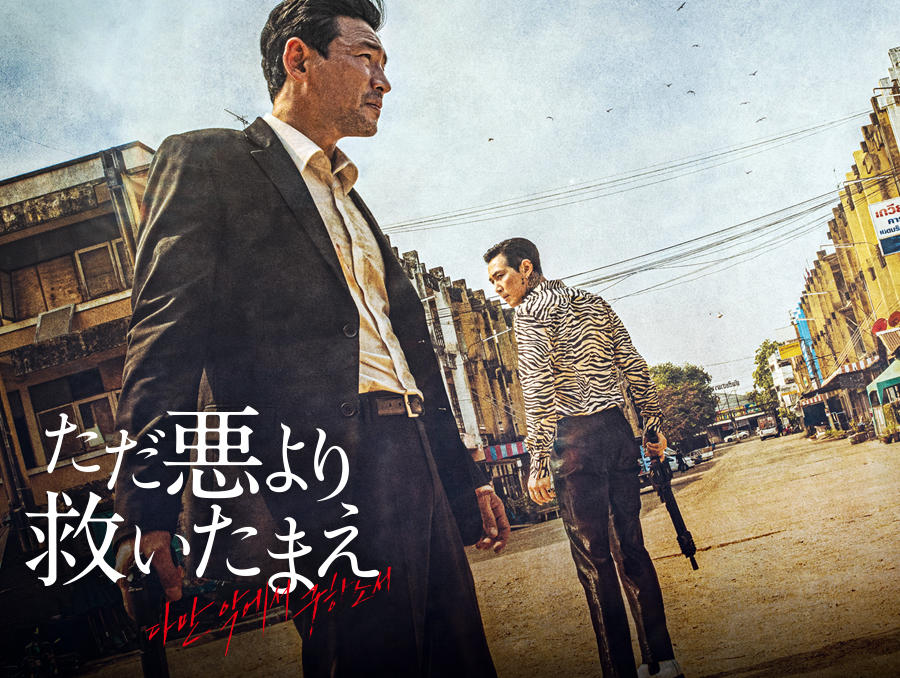 韓国映画「ただ悪より救いたまえ」＜PG12指定＞