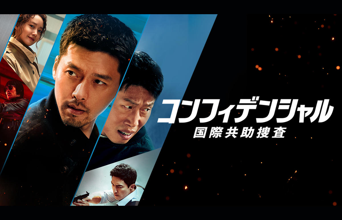 韓国映画「コンフィデンシャル：国際共助捜査」
