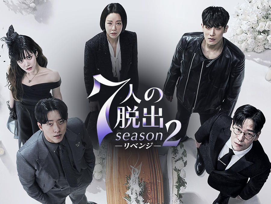 韓国ドラマ「7人の脱出 season2―リベンジ―」
